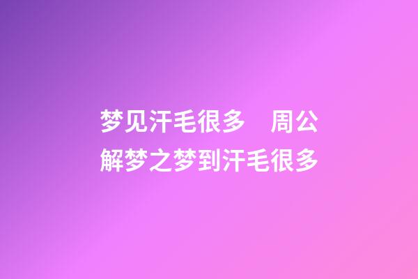 梦见汗毛很多　周公解梦之梦到汗毛很多